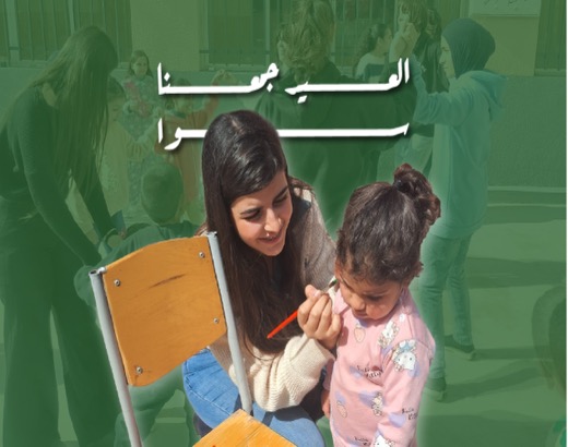 العيد جمعنا سوا