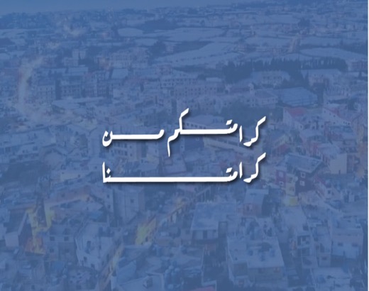 كرامتكم من كرامتنا